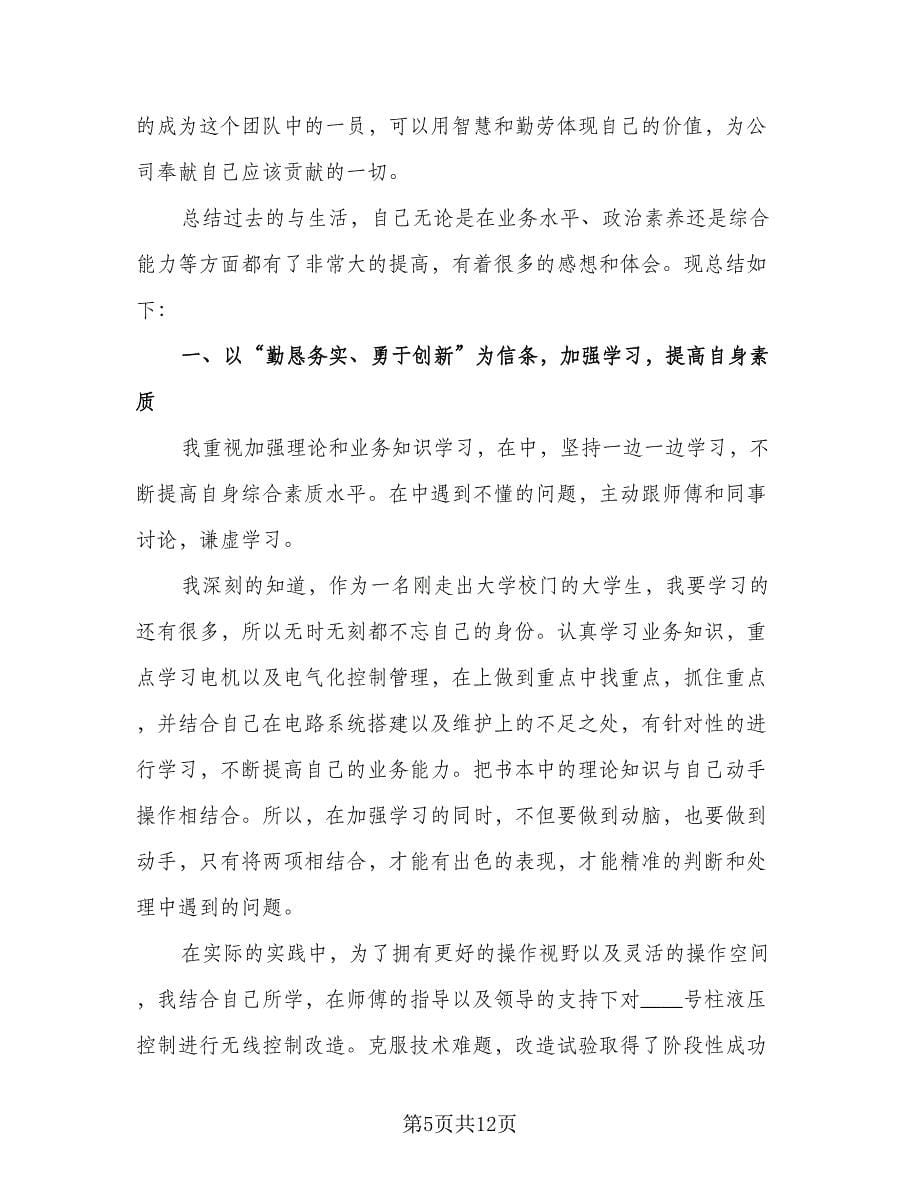 2023工程师试用期转正工作总结范文（4篇）.doc_第5页