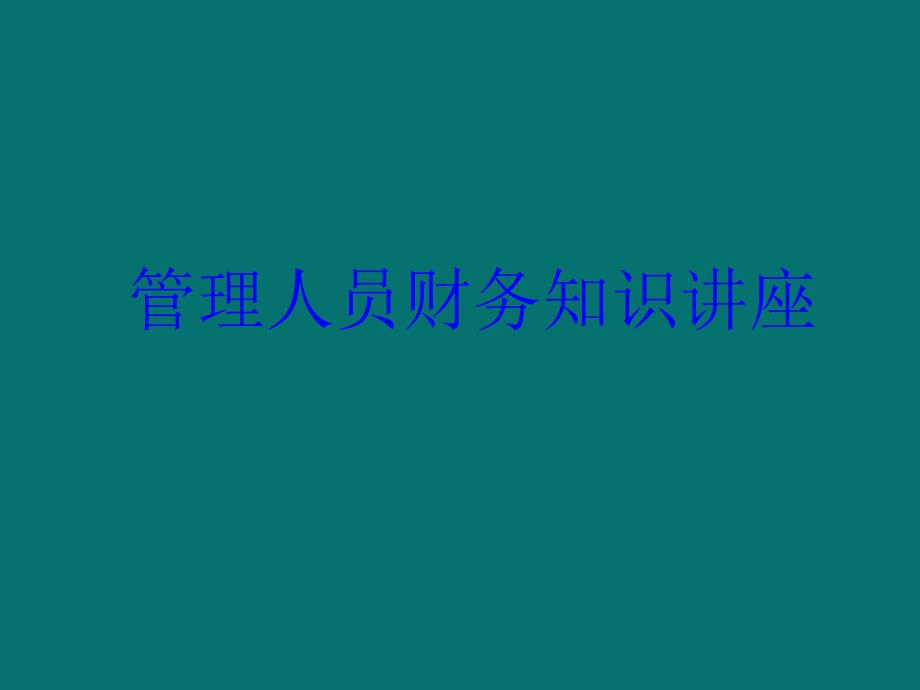 管理人员财务知识讲座_第1页