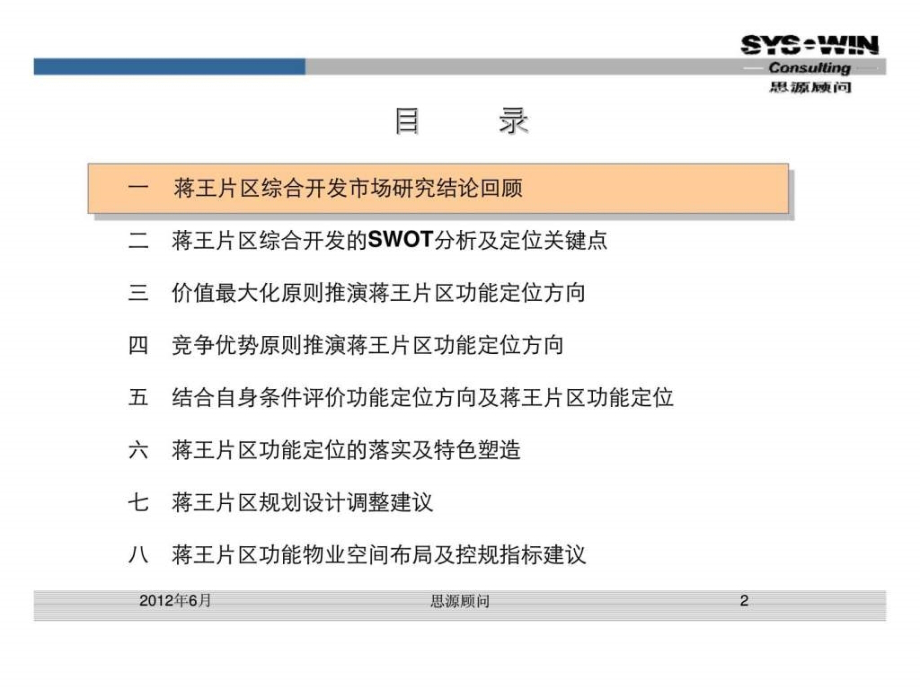 思源经纪扬州市蒋王片区综合改造项目市场定位及规划设计建议报告（讨论稿）_第2页