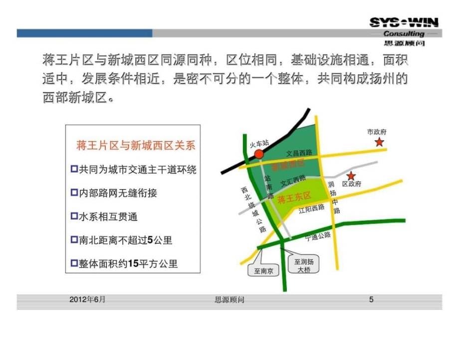 思源经纪扬州市蒋王片区综合改造项目市场定位及规划设计建议报告（讨论稿）_第5页