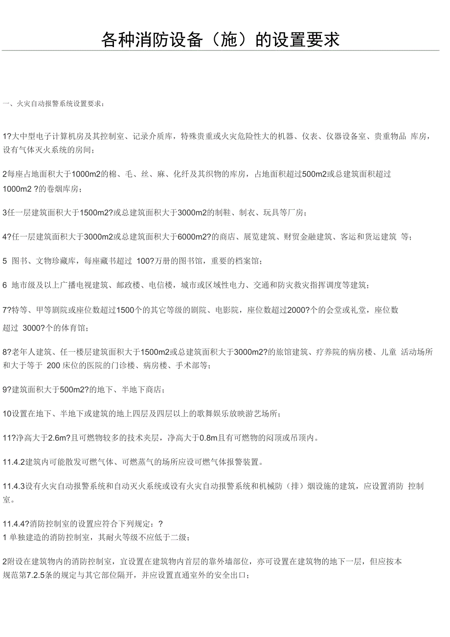 各种消防设备施的设置要求_第1页