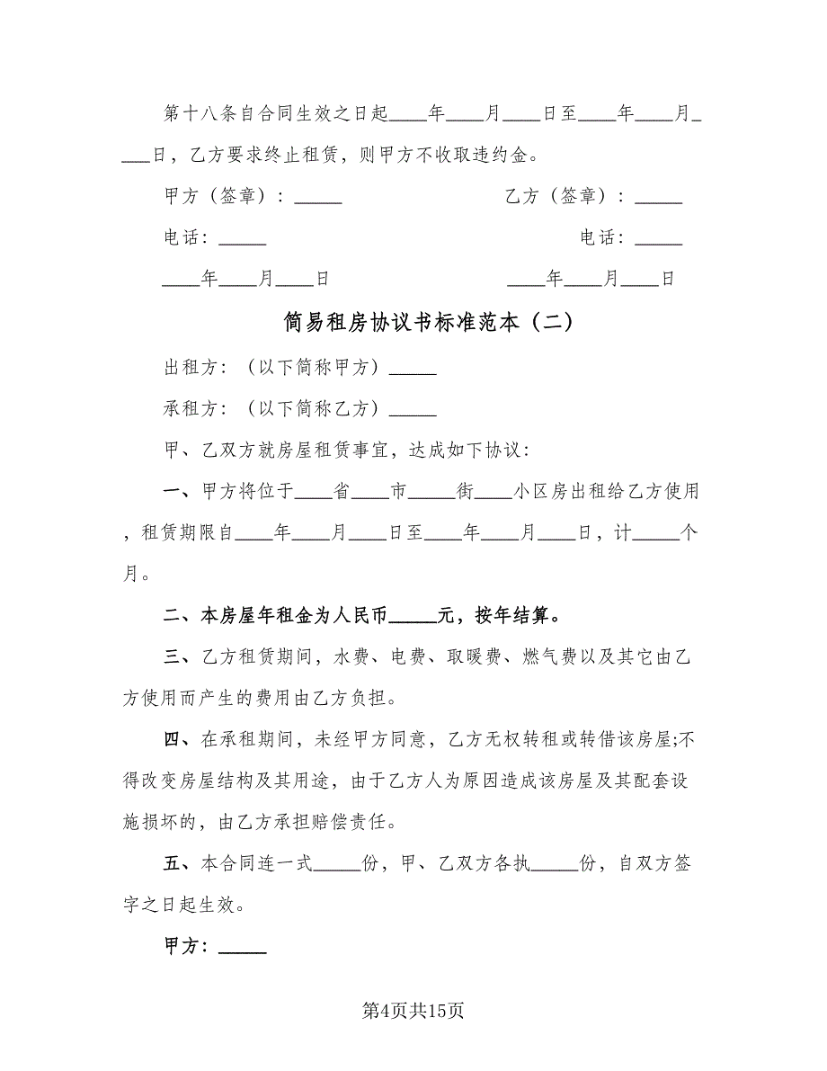 简易租房协议书标准范本（七篇）.doc_第4页