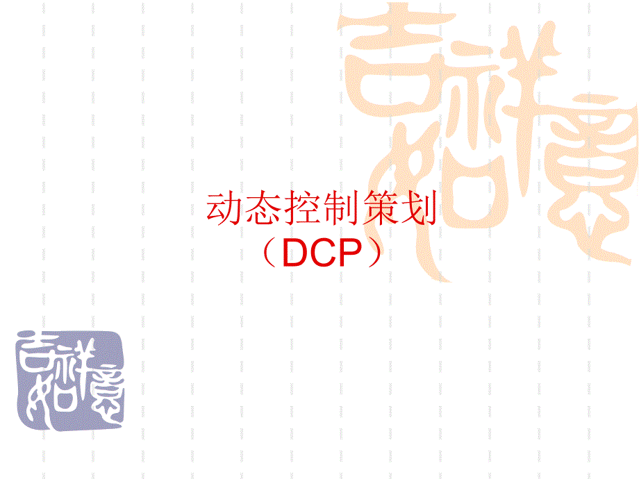 动态控制策划DCP_第1页