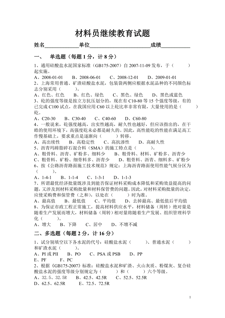 材料员继续教育试题.doc_第1页