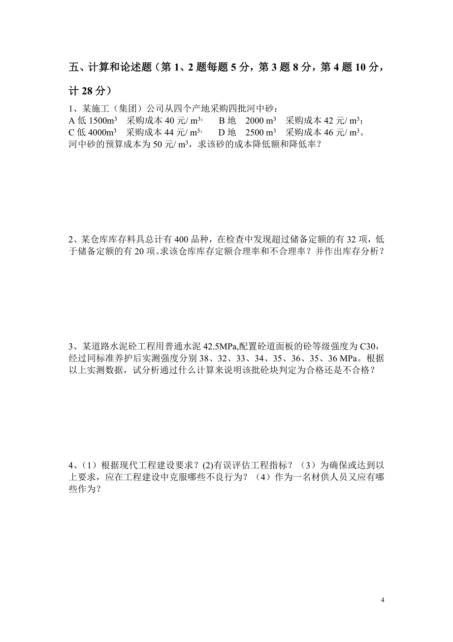 材料员继续教育试题.doc_第4页