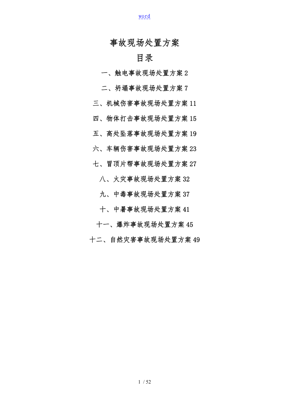 生产现场处置应急处置方案_第1页