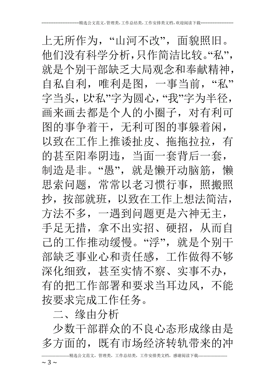 对当前干部精神状态情况的调查与思考_第3页