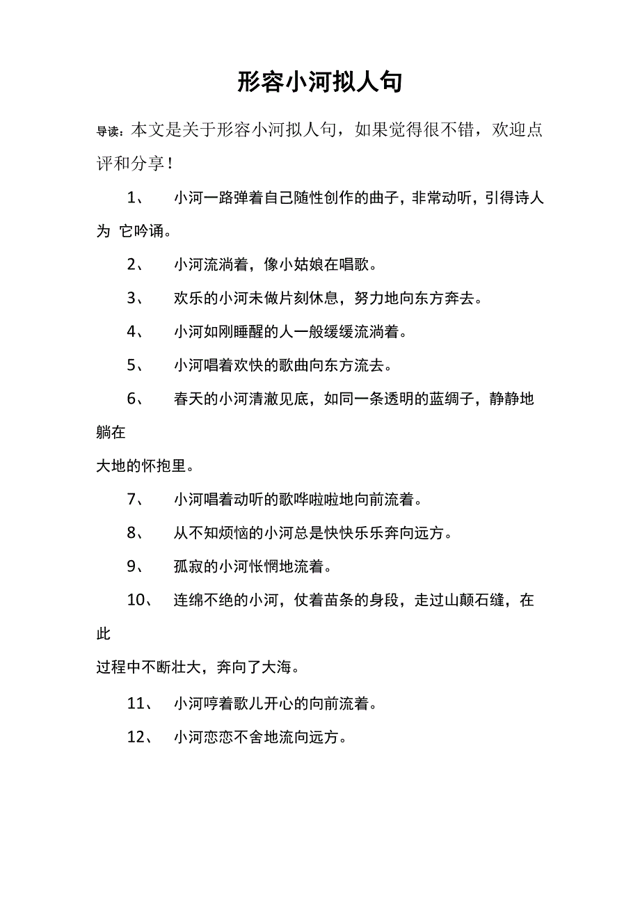 形容小河拟人句_第1页