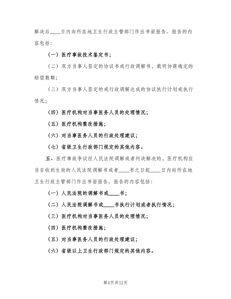 医疗事故报告制度标准版本（十篇）_第4页