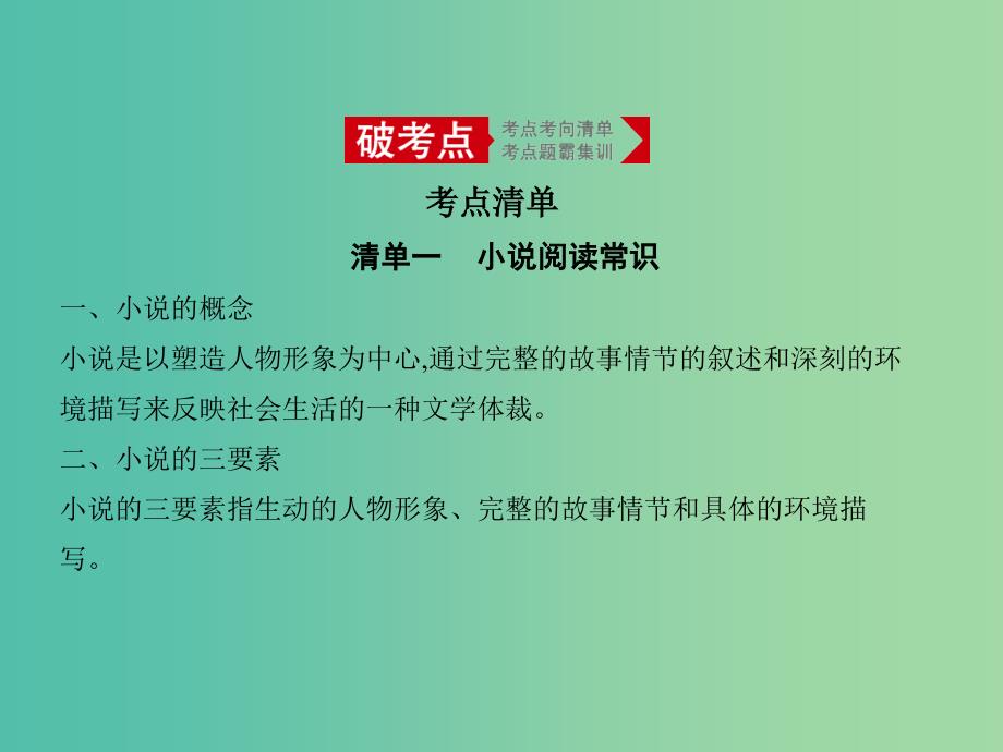 2019届高考语文二轮专题复习 专题十二 文学类文本阅读 小说课件.ppt_第1页