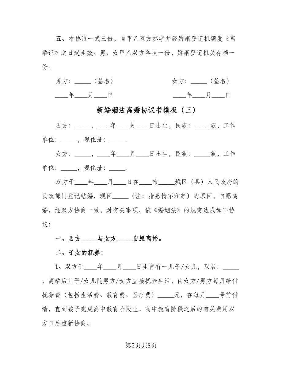 新婚姻法离婚协议书模板（3篇）.doc_第5页