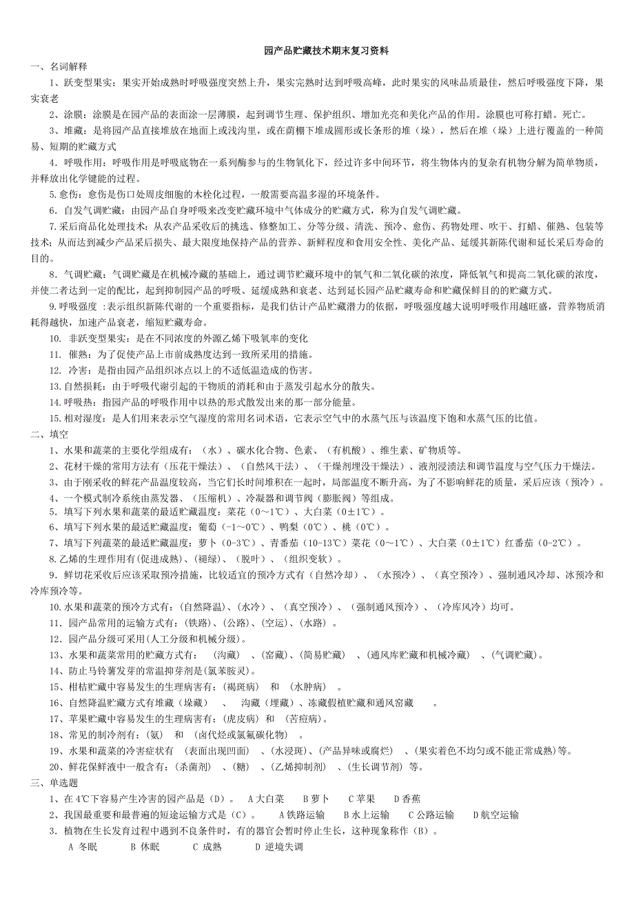 园产品贮藏技术期末复习资料.doc_第1页