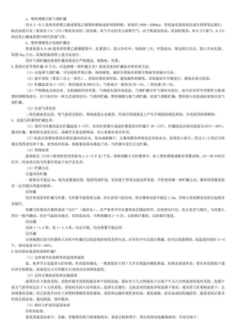 园产品贮藏技术期末复习资料.doc_第4页