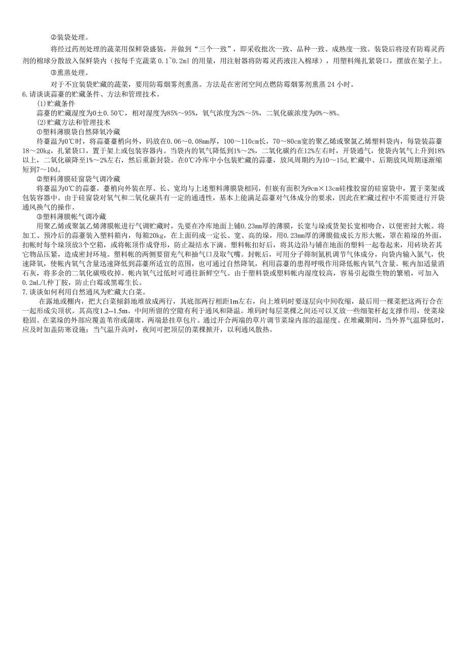 园产品贮藏技术期末复习资料.doc_第5页