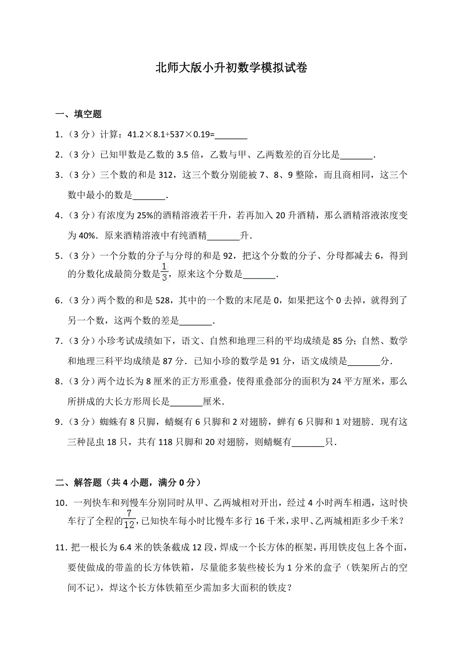 六年级数学下册试题：小升初数学模拟试卷北师大版含答案_第1页