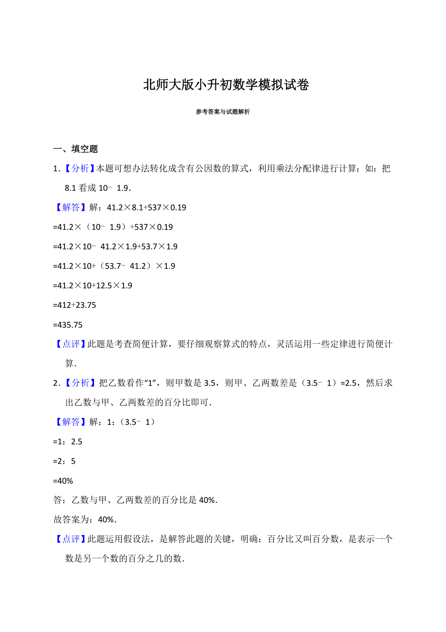 六年级数学下册试题：小升初数学模拟试卷北师大版含答案_第3页