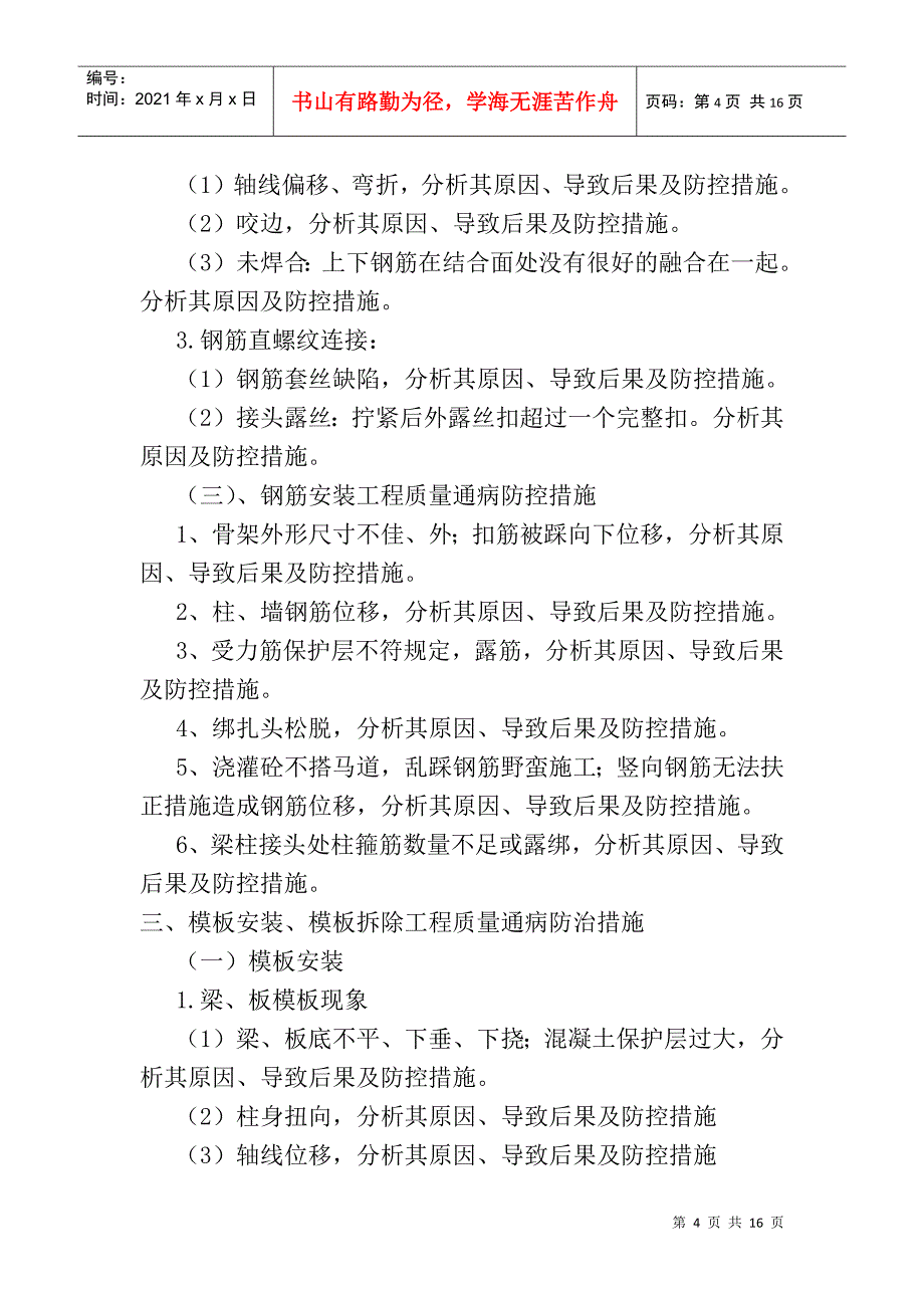 建筑工程质量通病防控措施_第4页