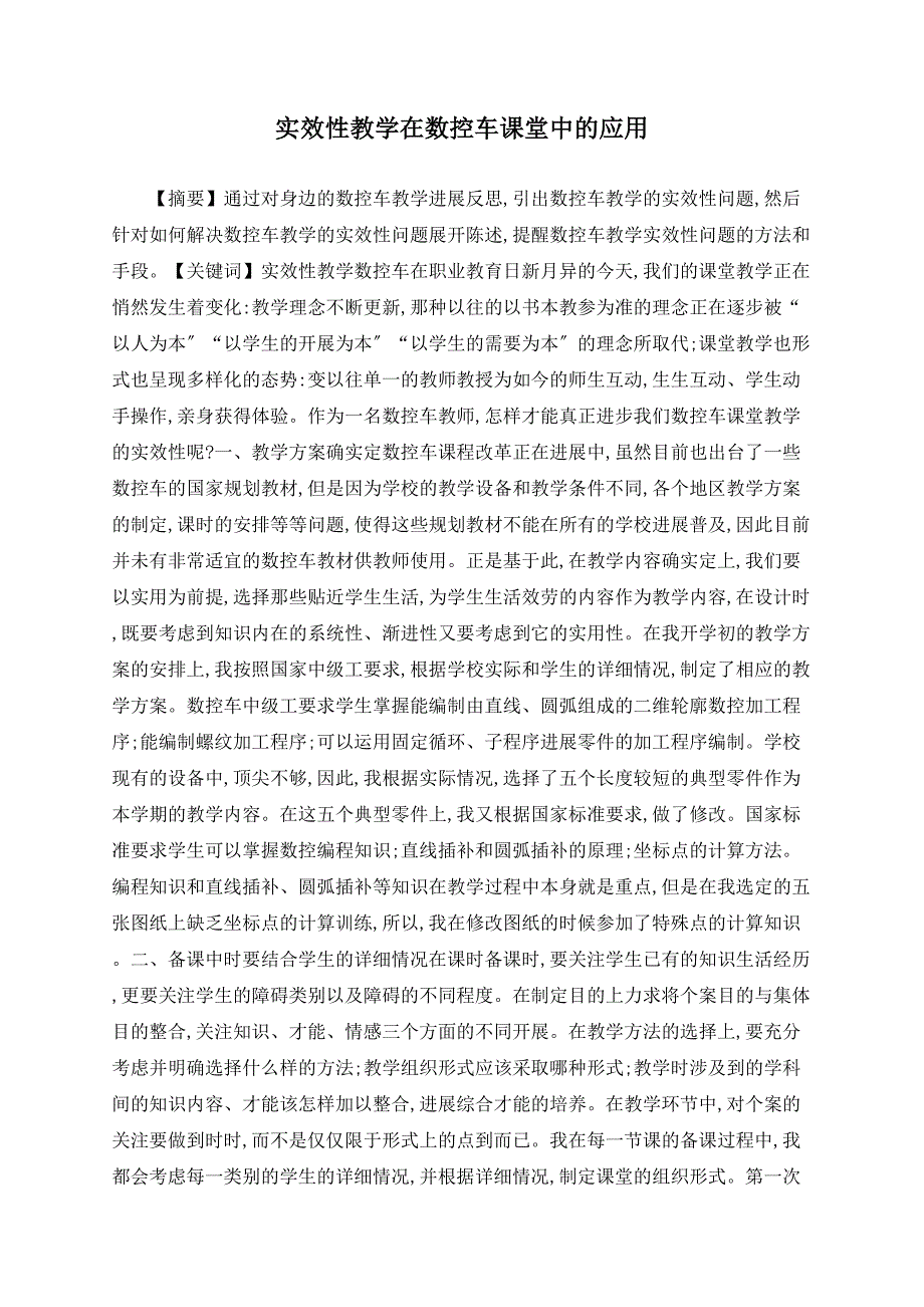 实效性教学在数控车课堂中的应用_第1页