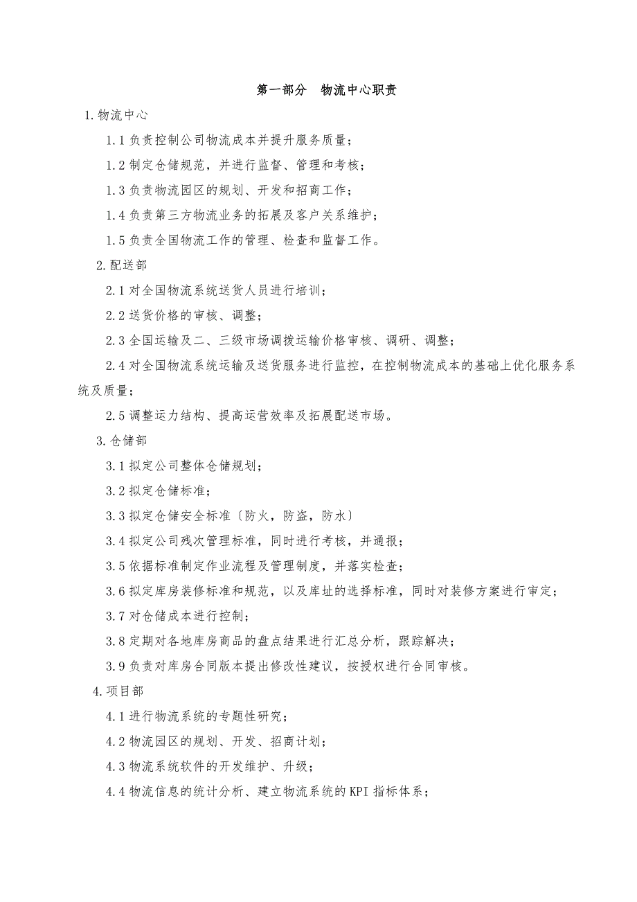 物流中心各岗位及门店职责_第1页
