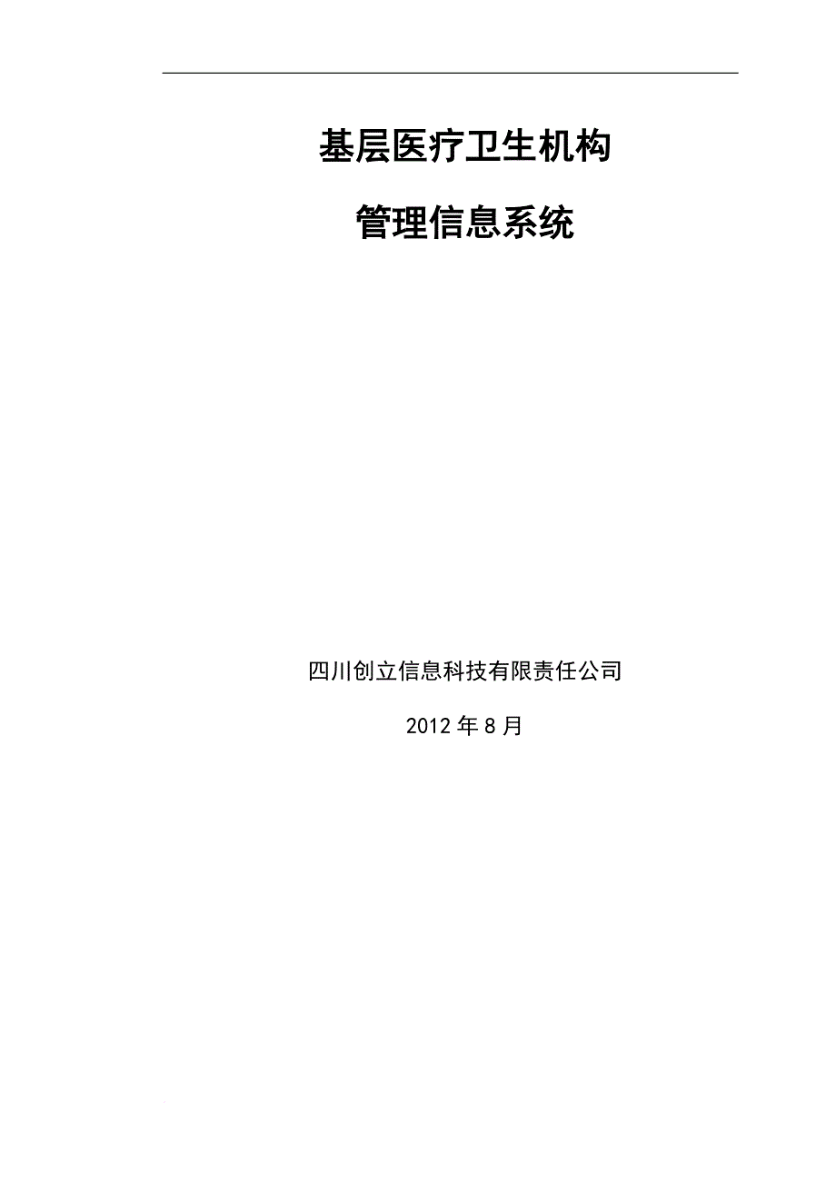 基层医疗卫生机构管理信息系统_第1页