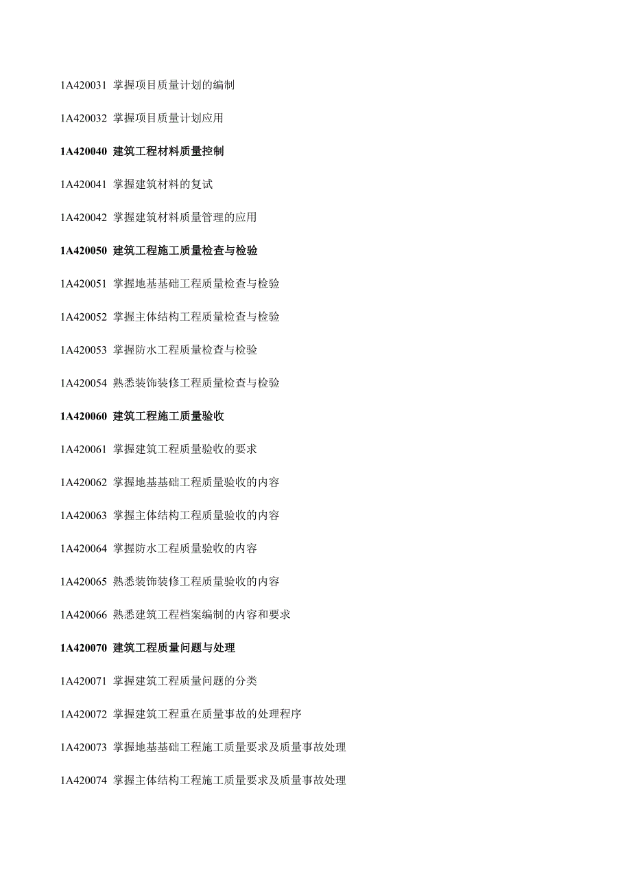 1A400000-建筑工程管理与实务大纲.doc_第5页