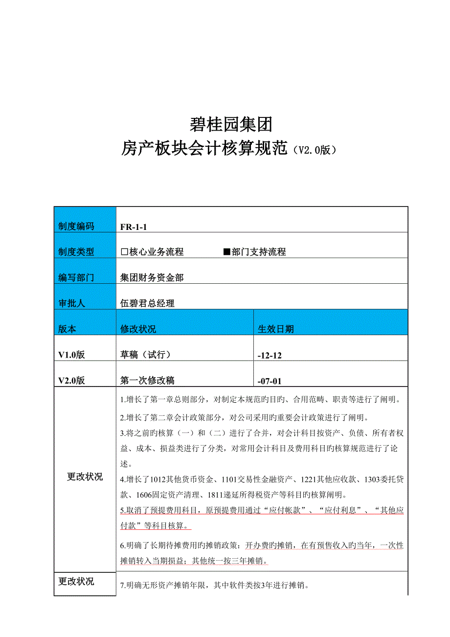 碧桂园集团房产板块会计核算基础规范_第1页