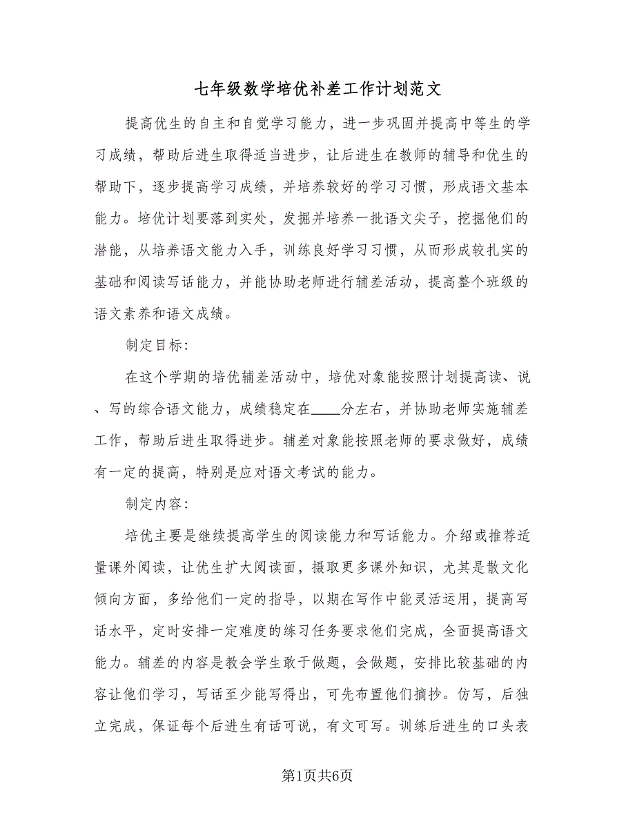 七年级数学培优补差工作计划范文（二篇）_第1页