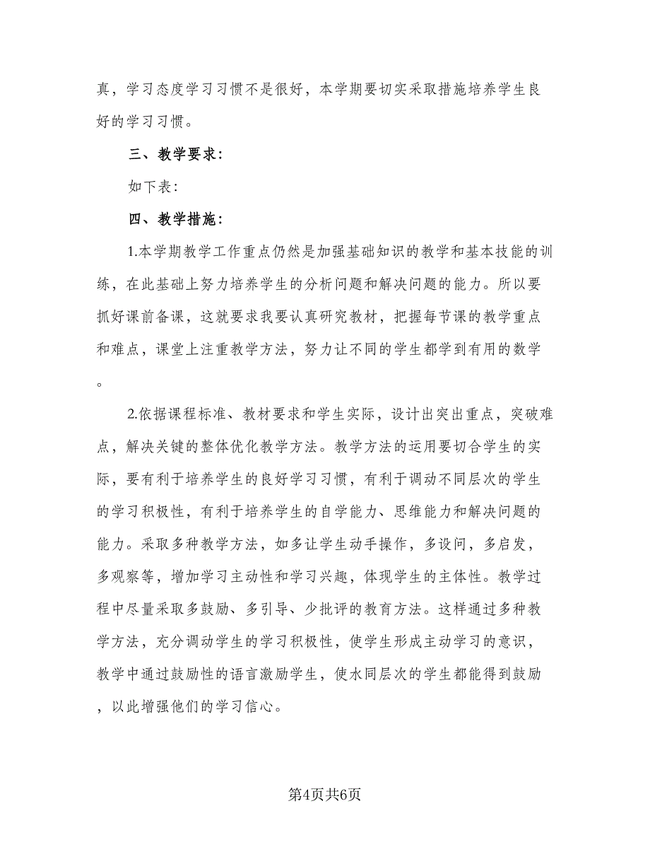 七年级数学培优补差工作计划范文（二篇）_第4页