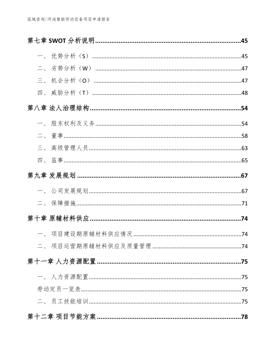 河池智能传动设备项目申请报告（范文模板）_第3页