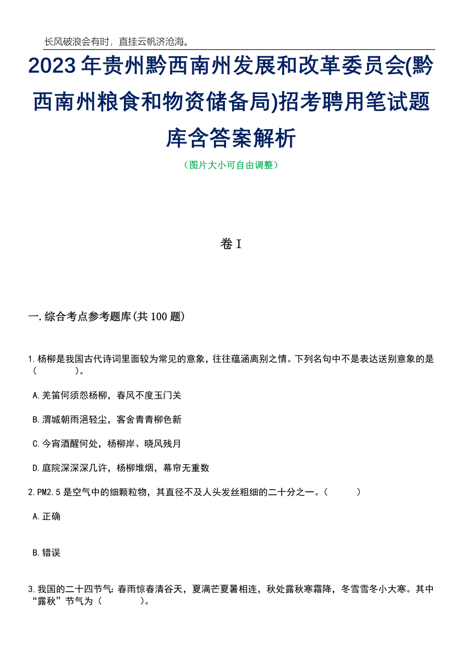 2023年贵州黔西南州发展和改革委员会(黔西南州粮食和物资储备局)招考聘用笔试题库含答案详解_第1页