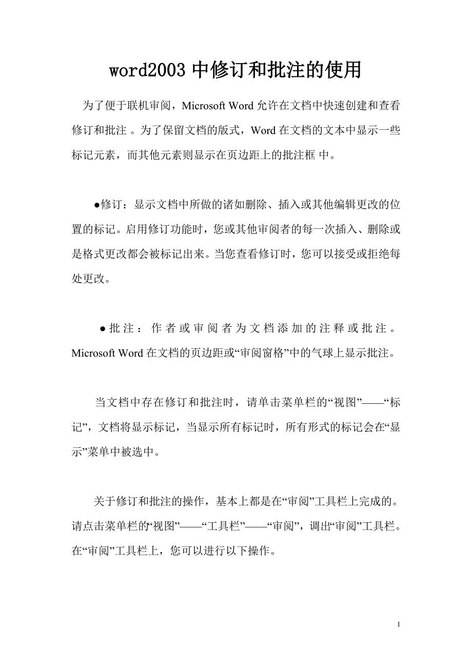 word2003中修订和批注的使用.doc_第1页