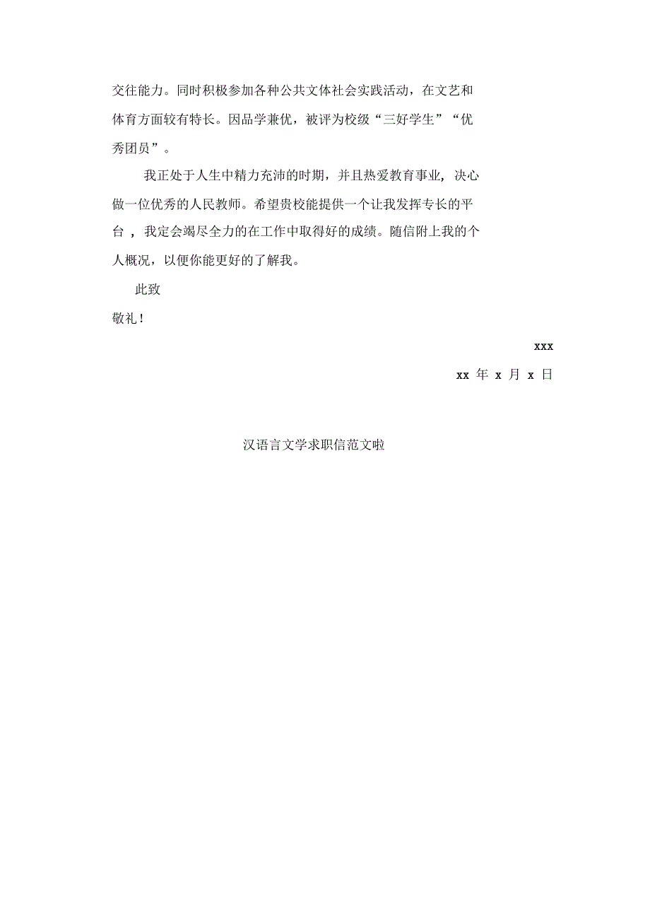 求职信范文汉语言文学_第3页