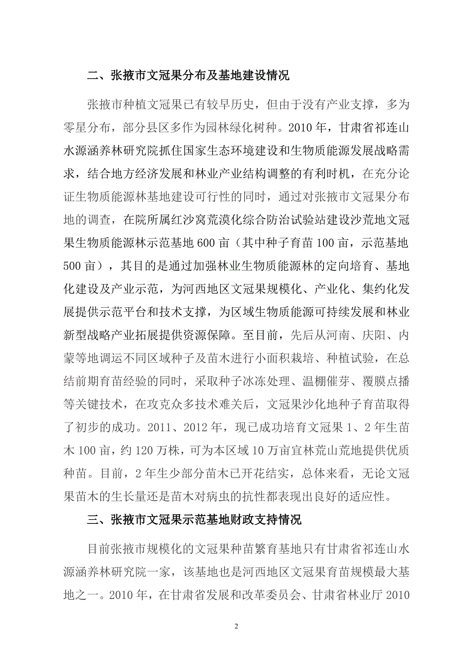 张掖市木本油料作物文冠果种苗繁育示范基地简介.doc_第2页