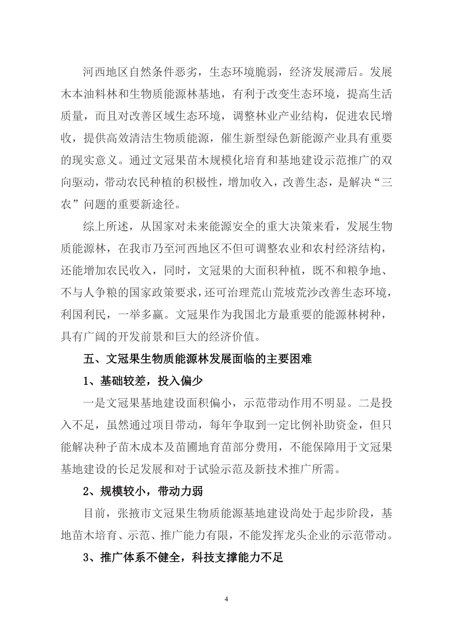 张掖市木本油料作物文冠果种苗繁育示范基地简介.doc_第4页