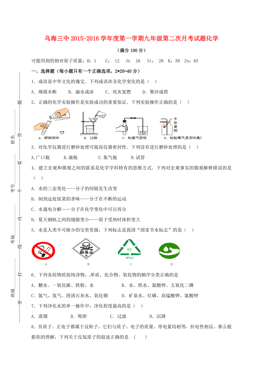 九年级化学上学期第二次月考试题 新人教版 (2)_第1页