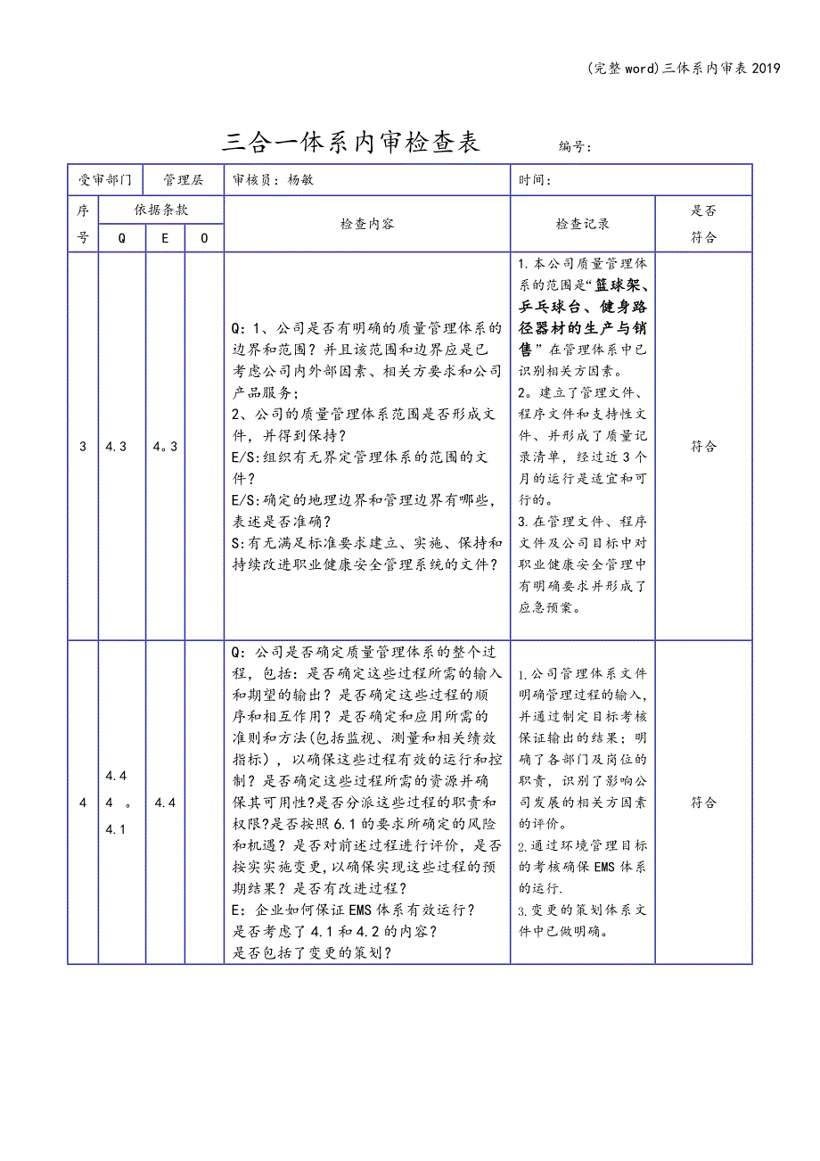 (完整word)三体系内审表2019.doc_第2页