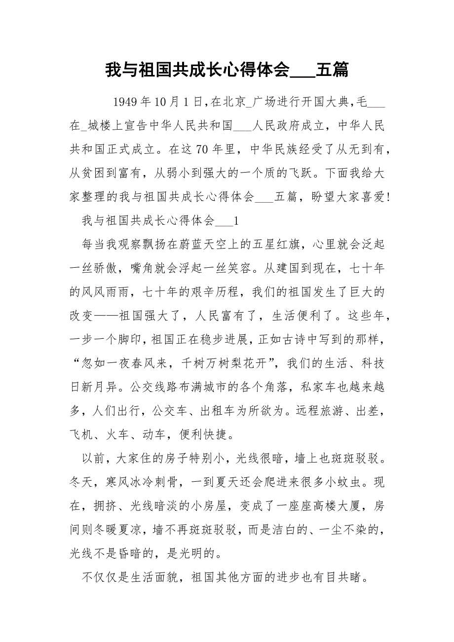 我与祖国共成长心得体会___五篇_第1页