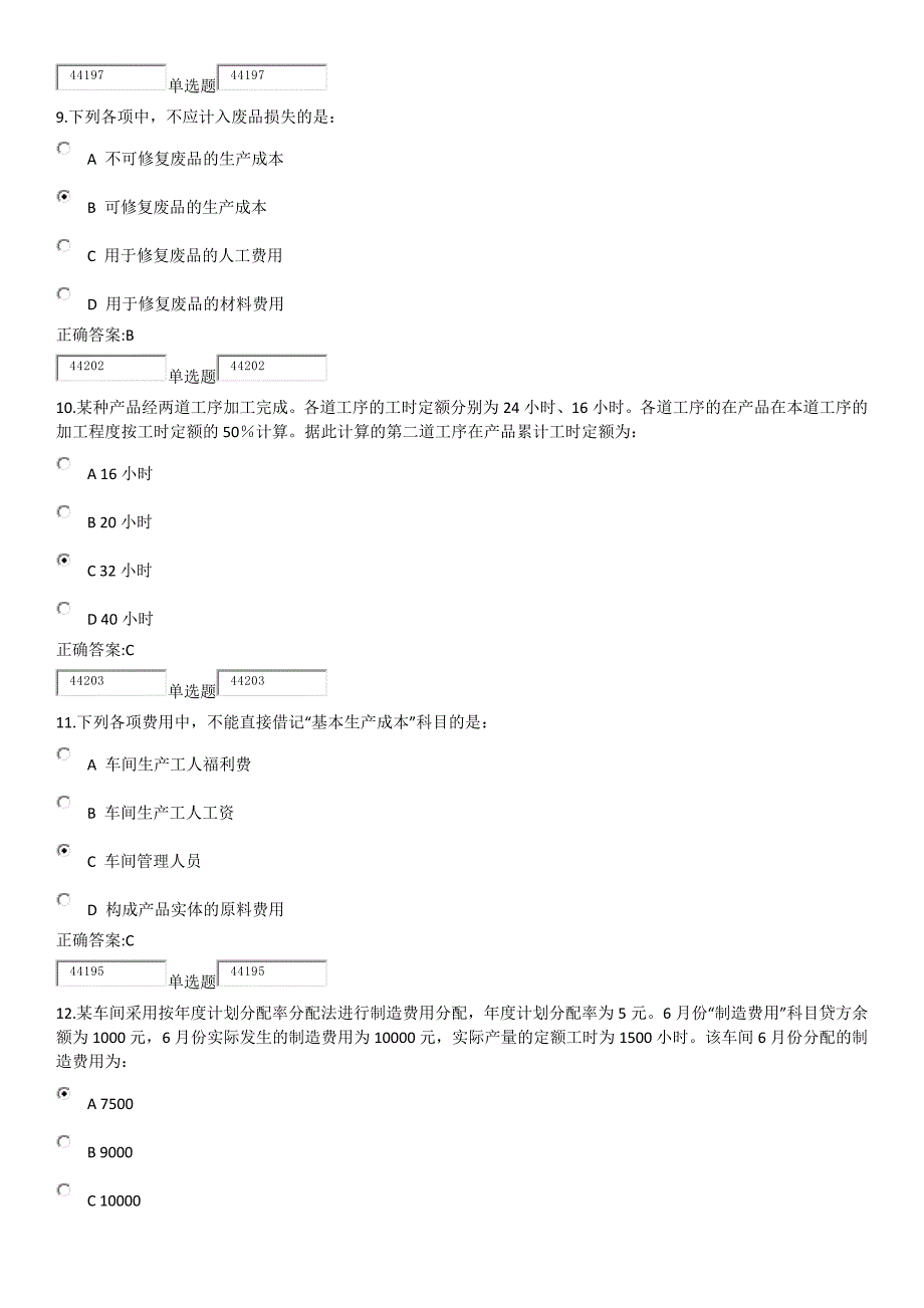 2013在线成本会计学基础第1次100分答案.docx_第3页