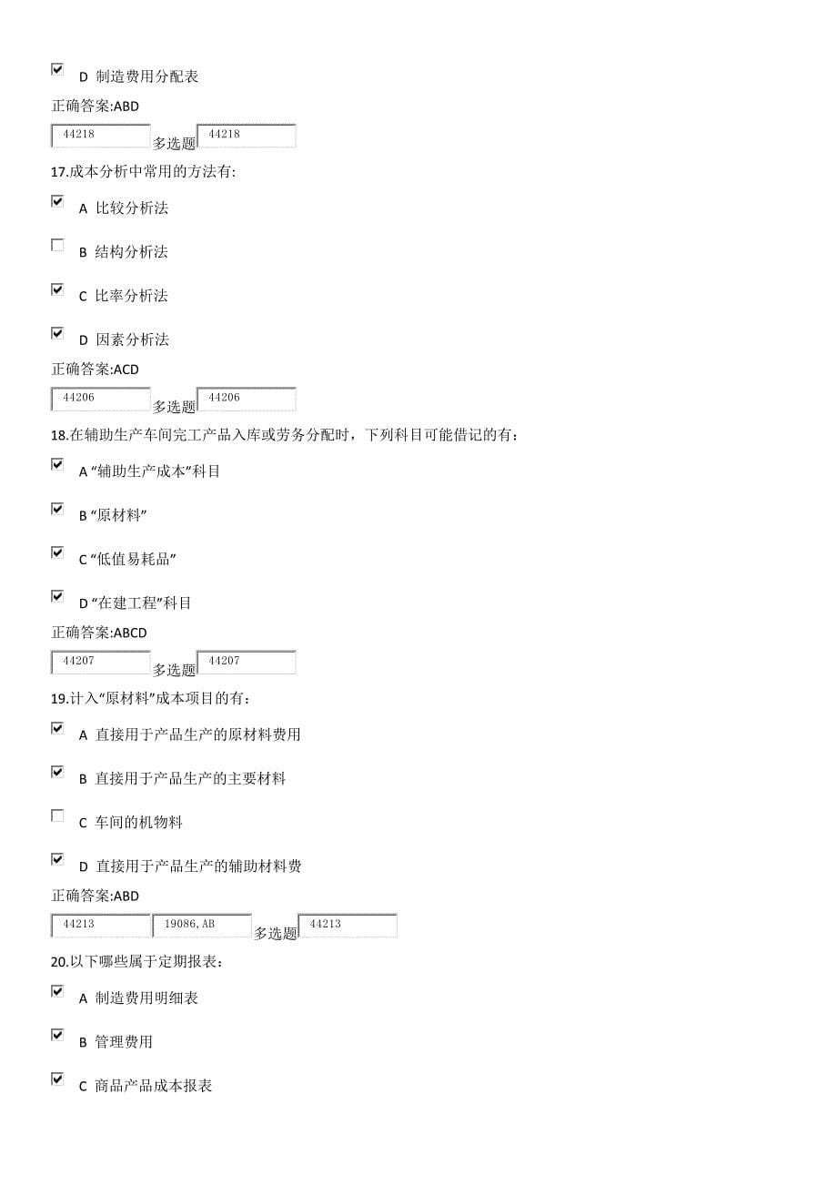 2013在线成本会计学基础第1次100分答案.docx_第5页