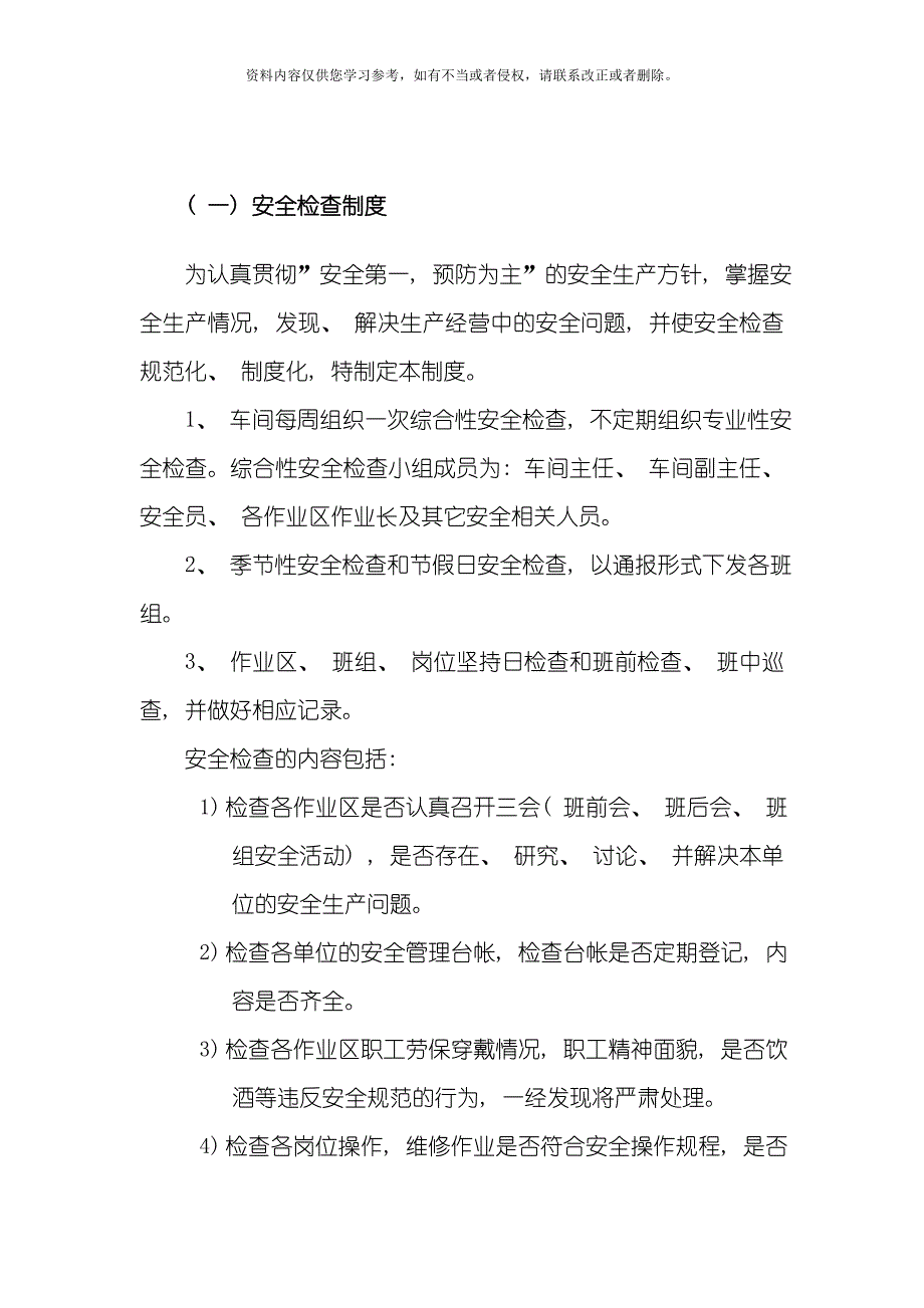 选矿车间安全管理制度模板.doc_第4页