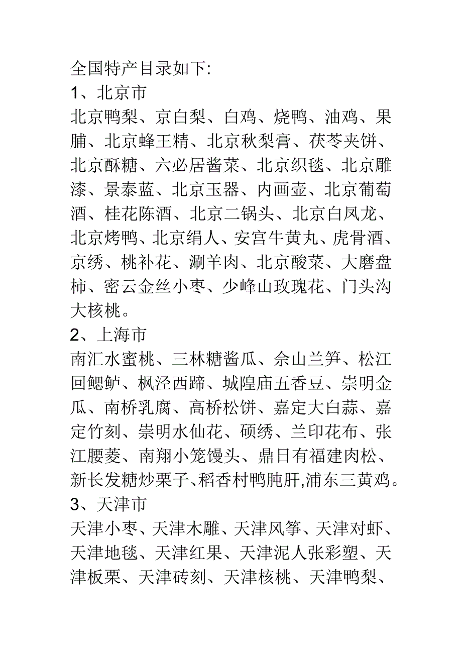 全国特产目录如下.doc_第1页