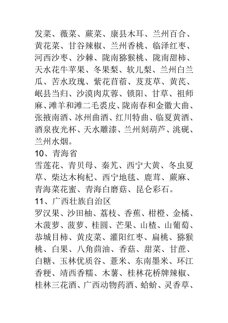 全国特产目录如下.doc_第4页