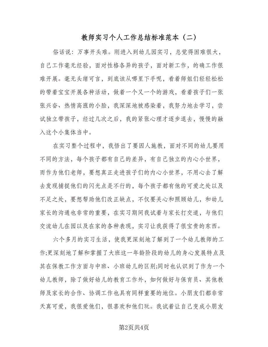 教师实习个人工作总结标准范本（2篇）.doc_第2页