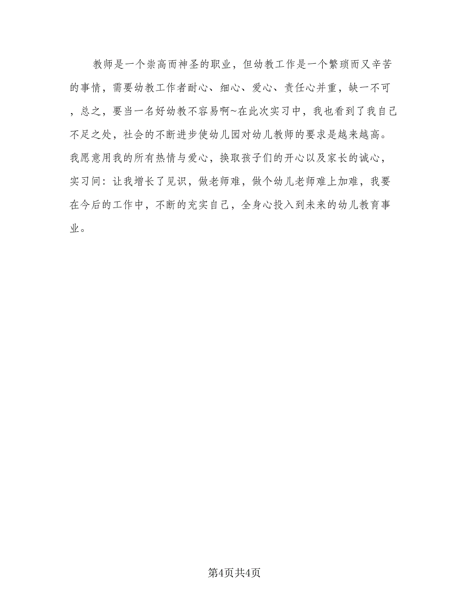 教师实习个人工作总结标准范本（2篇）.doc_第4页