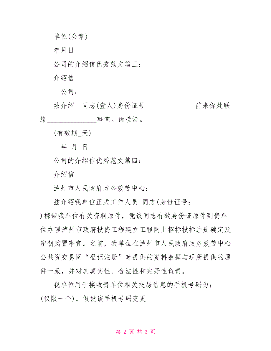 公司介绍信格式范文公司的介绍信范文_第2页