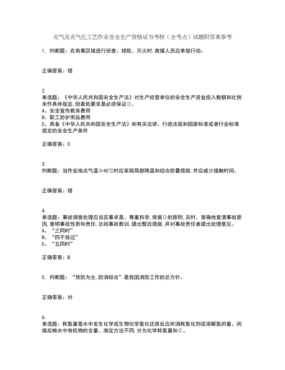 光气及光气化工艺作业安全生产资格证书考核（全考点）试题附答案参考70_第1页