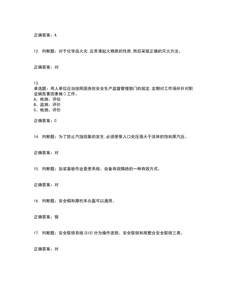 光气及光气化工艺作业安全生产资格证书考核（全考点）试题附答案参考70_第3页