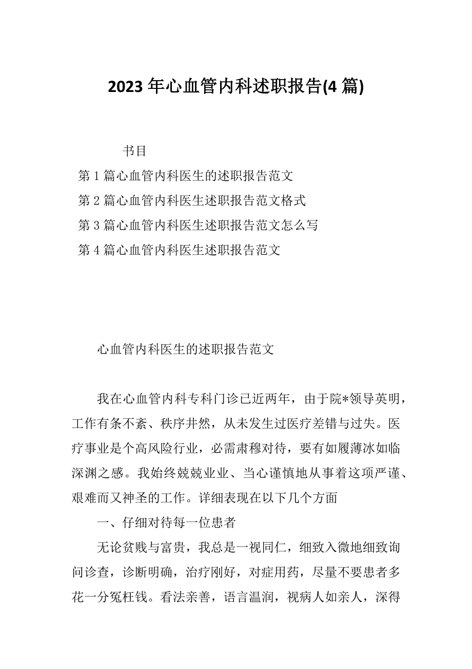 2023年心血管内科述职报告(4篇)_第1页