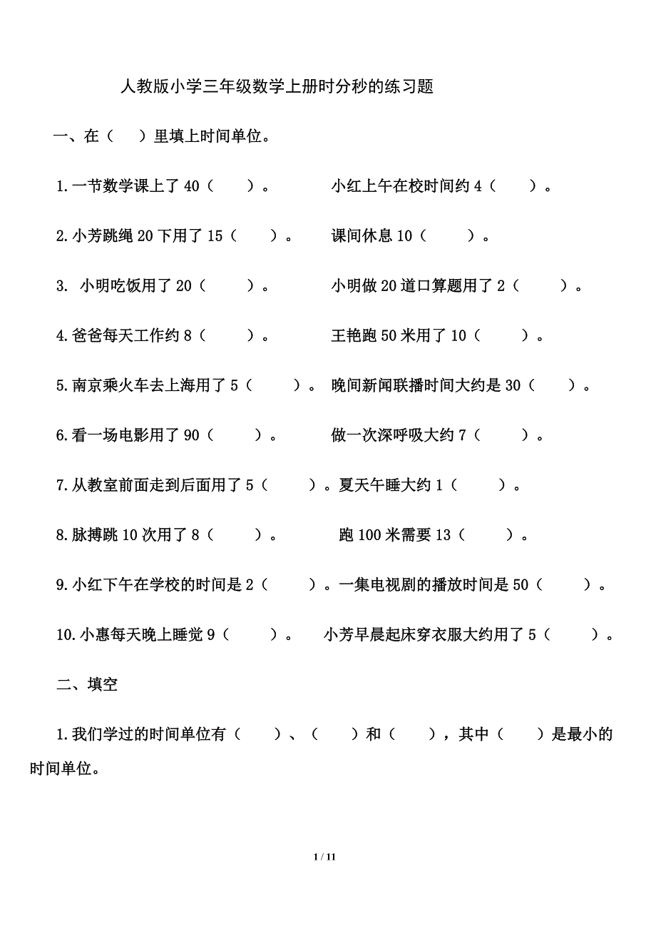 (完整)人教版小学三年级数学上册时分秒专项训练.doc_第1页