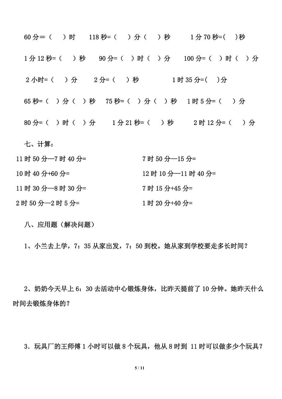 (完整)人教版小学三年级数学上册时分秒专项训练.doc_第5页